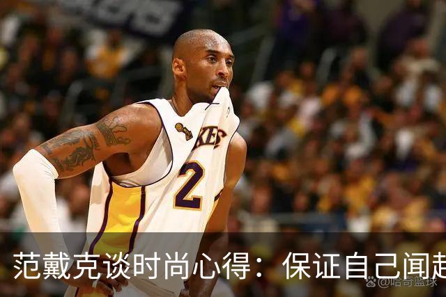 范戴克谈时尚心得：保证自己闻起来香香的，当然还要打理好发型